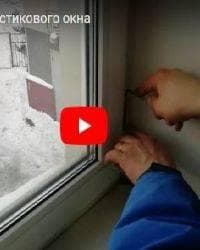 Регулировка пластикового окна Видео