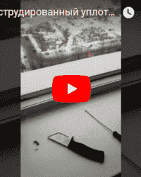 Видео экструдированный уплотнитель замена