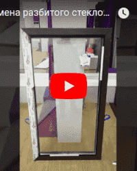 Видео замена разбитого стеклопакета